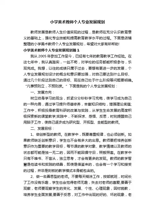 小学美术教师个人专业发展规划