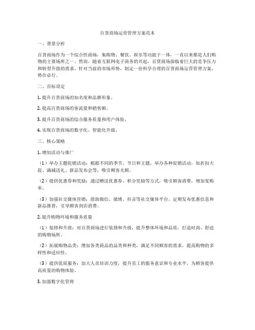 百货商场运营管理方案范本