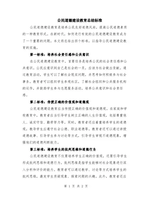 公民道德建设教育总结标准