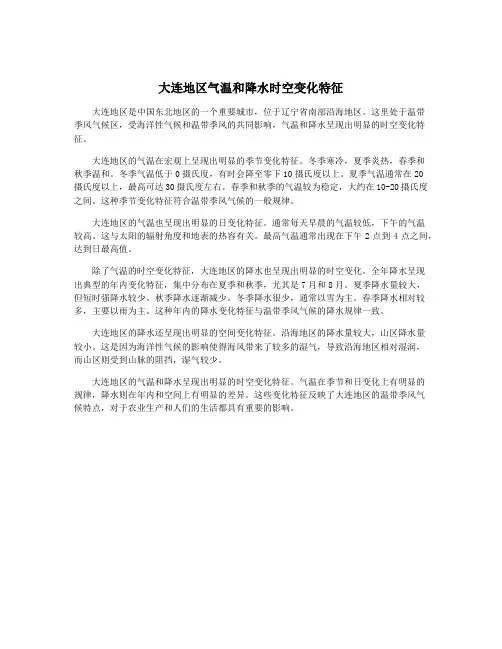 大连地区气温和降水时空变化特征