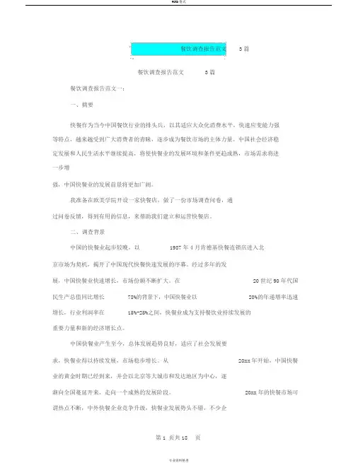 餐饮调查报告范文3篇(最新篇)