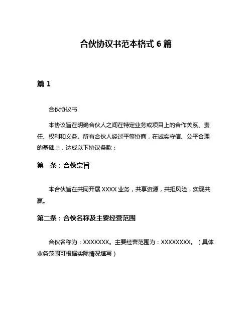 合伙协议书范本格式6篇