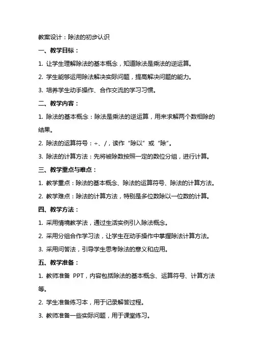 教案设计：除法的初步认识
