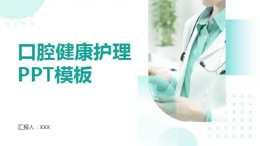口腔健康护理PPT模板