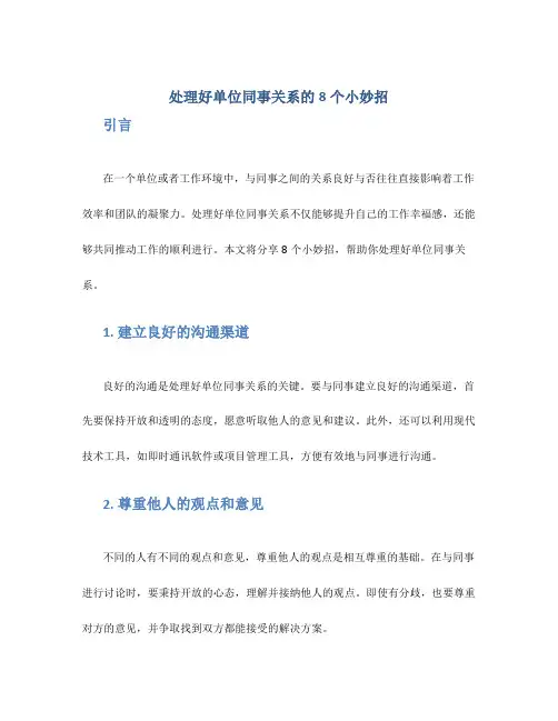 处理好单位同事关系的8个小妙招