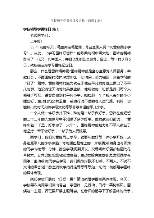 学校领导学雷锋日发言稿（通用3篇）