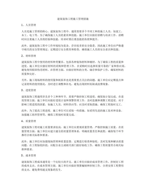 建筑装饰工程施工管理措施