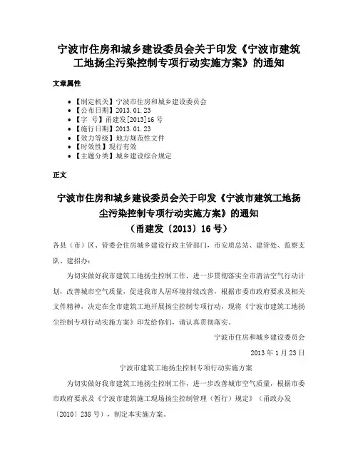 宁波市住房和城乡建设委员会关于印发《宁波市建筑工地扬尘污染控制专项行动实施方案》的通知