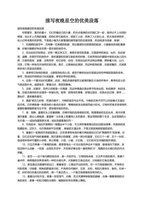 描写夜晚星空的优美段落