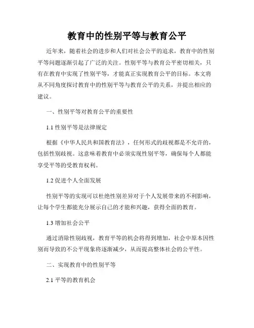 教育中的性别平等与教育公平