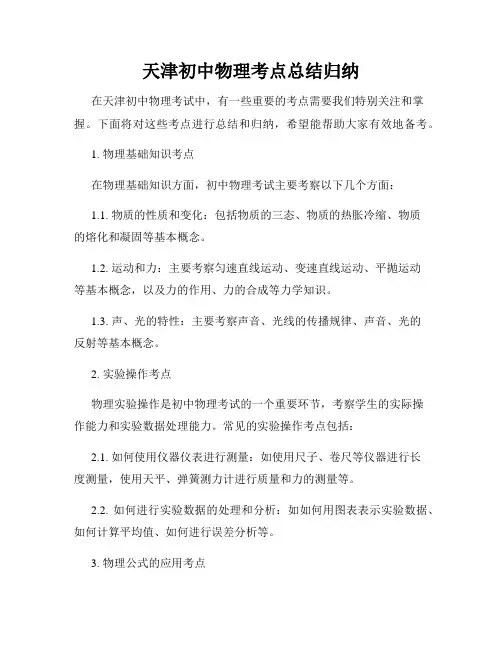 天津初中物理考点总结归纳