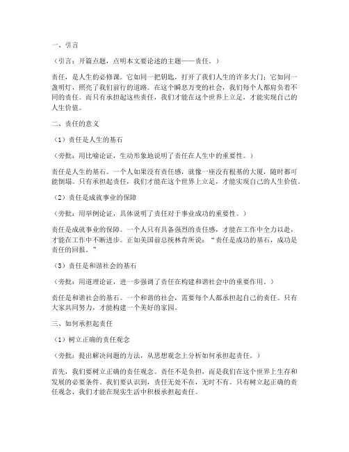 关于责任的作文带旁批
