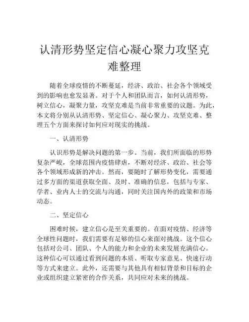 认清形势坚定信心凝心聚力攻坚克难整理