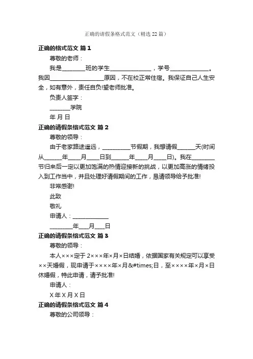 正确的请假条格式范文（精选22篇）