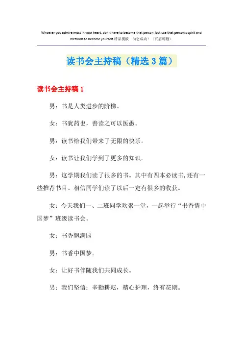 读书会主持稿(精选3篇)