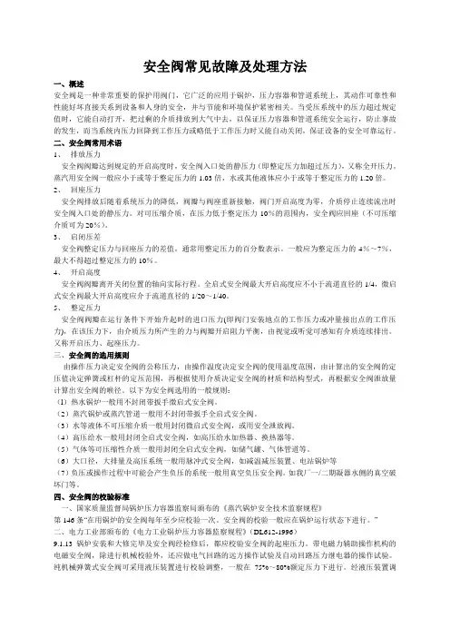 安全阀常见故障及处理方法