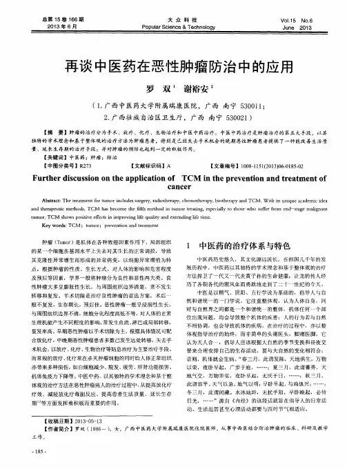 再谈中医药在恶性肿瘤防治中的应用