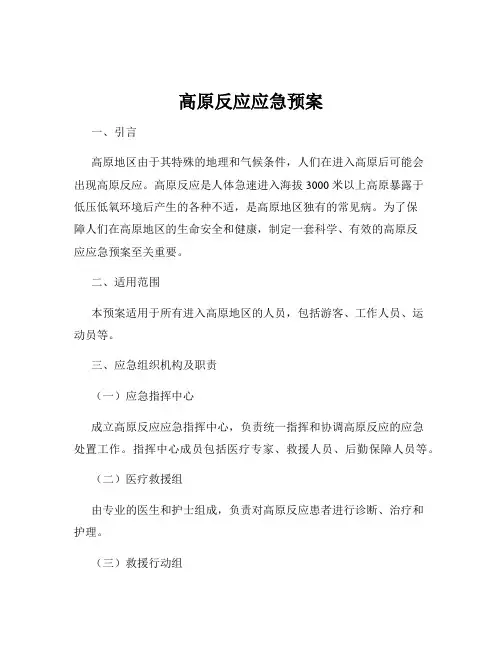 高原反应应急预案
