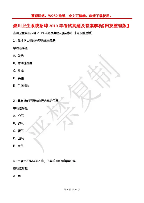 崇川卫生系统招聘2019年考试真题及答案解析【网友整理版】