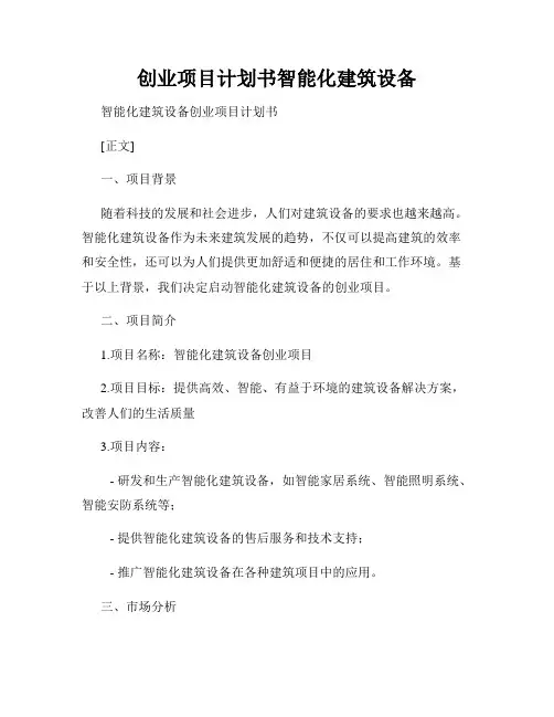 创业项目计划书智能化建筑设备