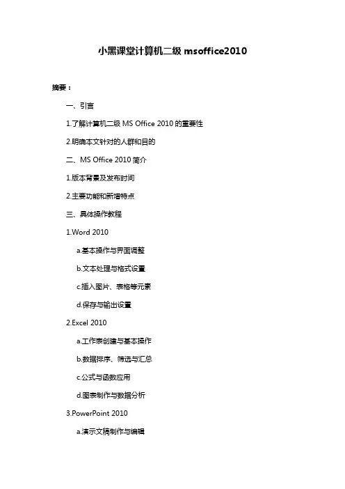 小黑课堂计算机二级msoffice2010