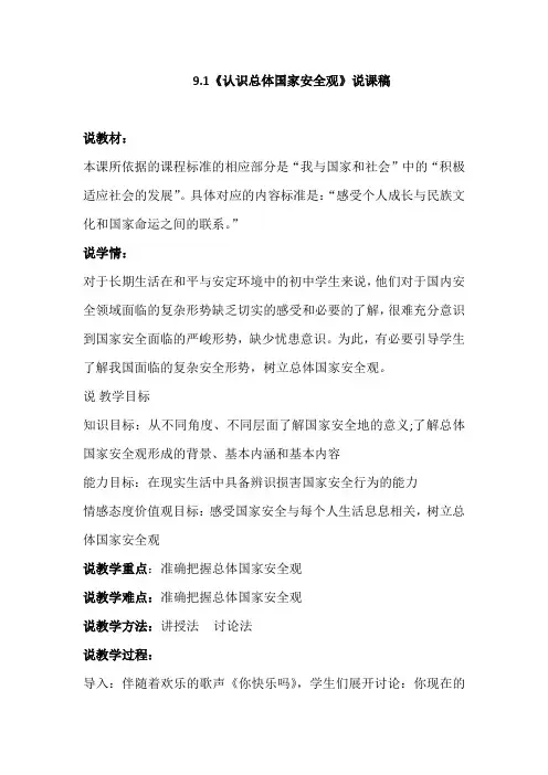 部编版八年级上册道德与法治9.1《认识总体国家安全观》说课稿