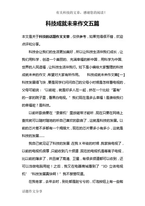 科技成就未来作文五篇