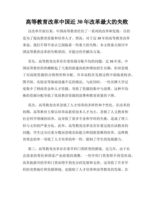 高等教育改革中国近30年改革最大的失败