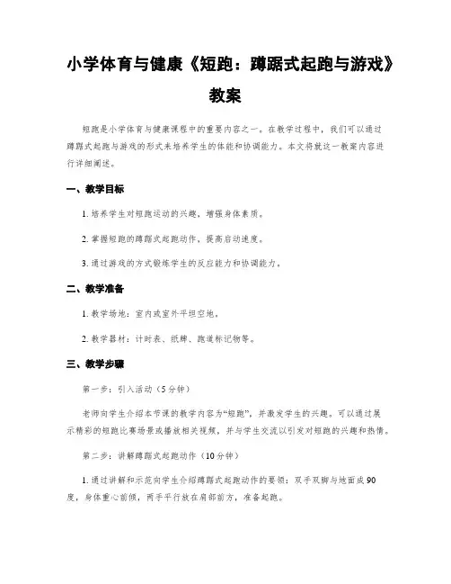 小学体育与健康《短跑：蹲踞式起跑与游戏》教案
