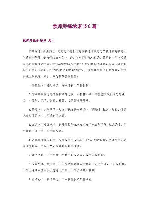 2024年教师师德承诺书6篇