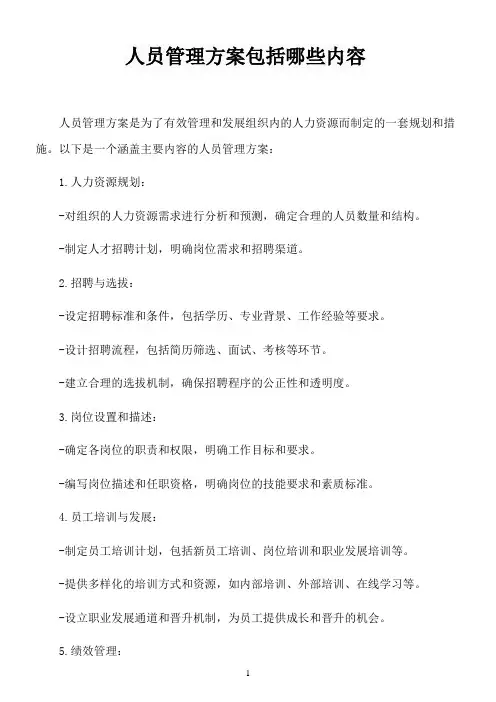 人员管理方案包括哪些内容