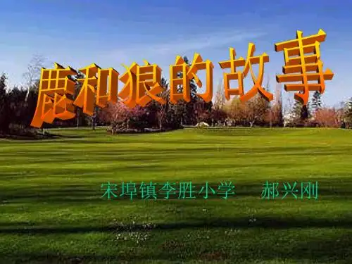 鹿和狼的故事优秀课件.ppt