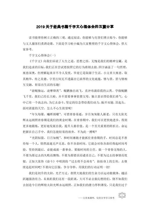 2019关于经典书籍千字文心得体会的五篇分享