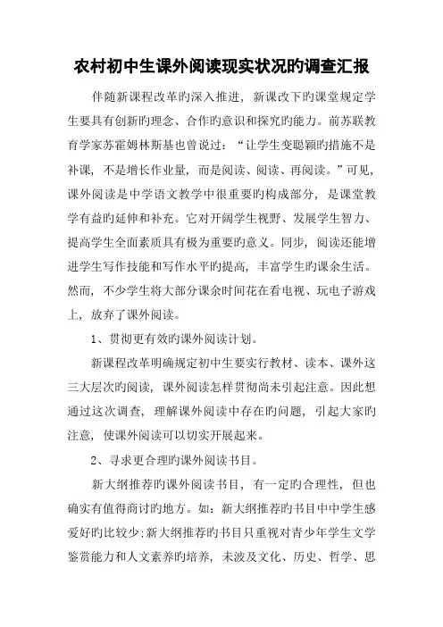 农村初中生课外阅读现状的调查报告