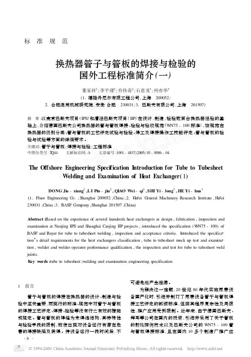 换热器管子与管板的焊接与检验的国外工程标准简介(一)