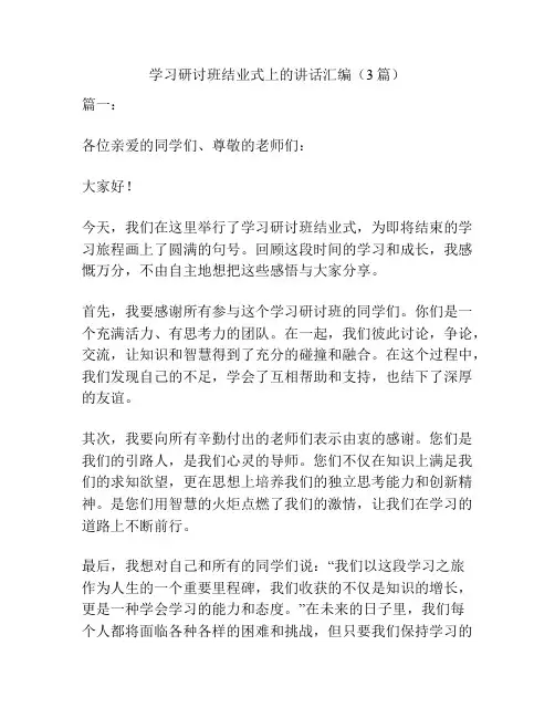 学习研讨班结业式上的讲话汇编(3篇)