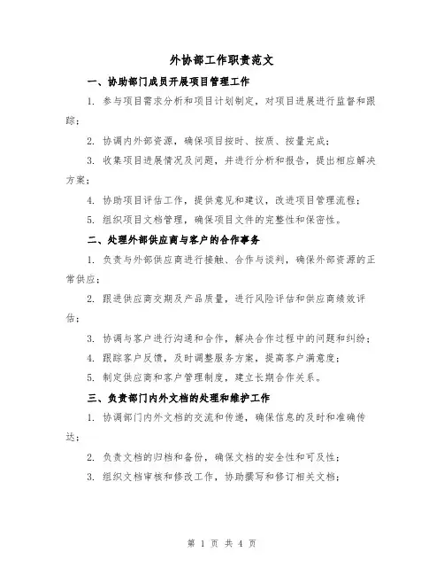 外协部工作职责范文(三篇)