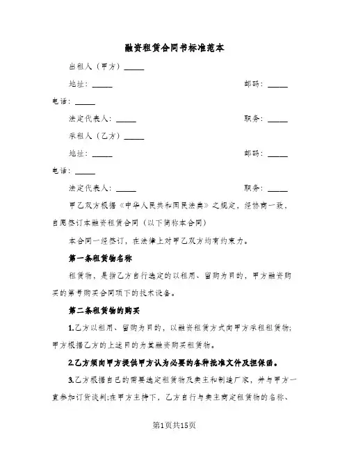 融资租赁合同书标准范本(二篇)