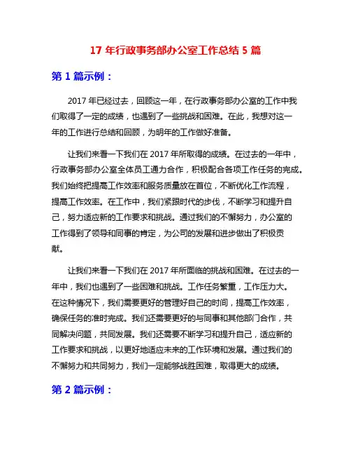 17年行政事务部办公室工作总结5篇