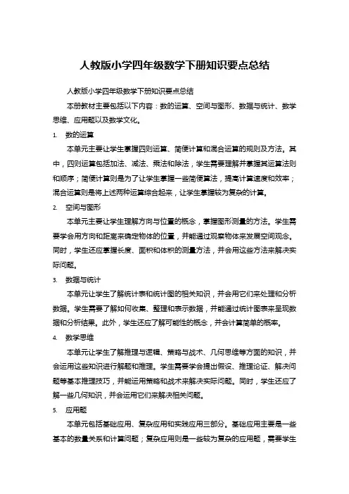 人教版小学四年级数学下册知识要点总结