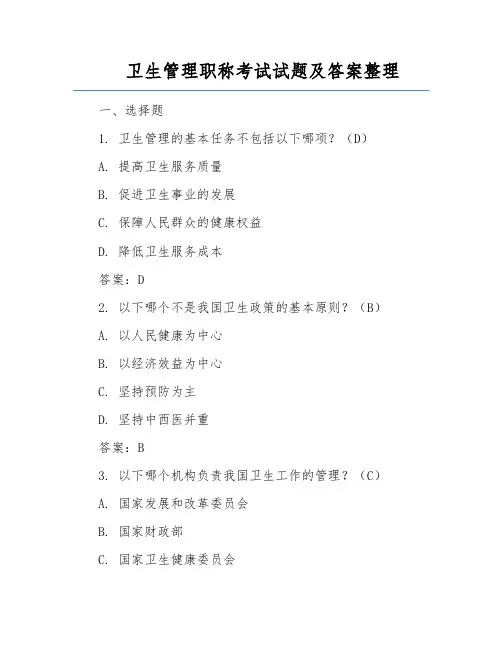 卫生管理职称考试试题及答案整理
