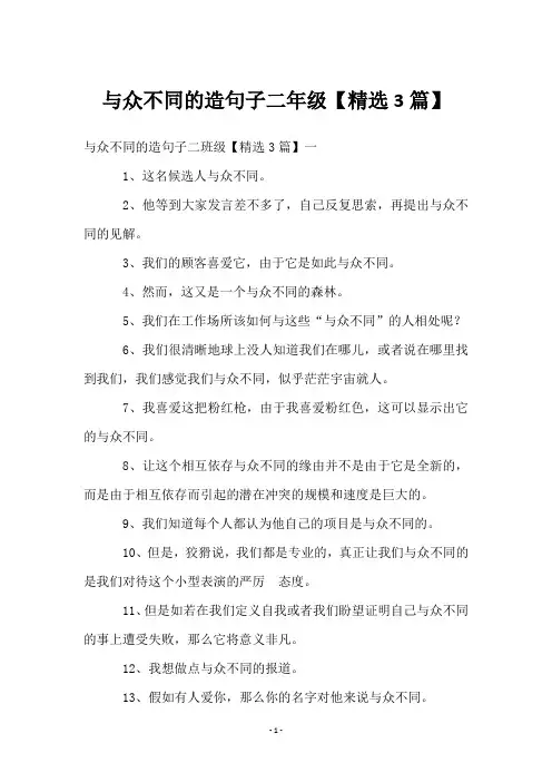 与众不同的造句子二年级【3篇】