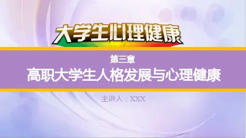 大学生心理健康教学ppt-大学生人格发展与心理健康PPT