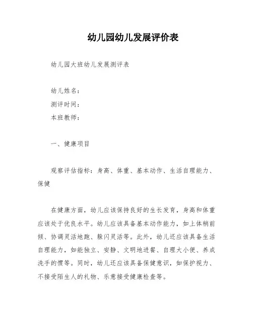幼儿园幼儿发展评价表