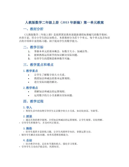 人教版数学二年级上册(2013年新编)第一单元教案
