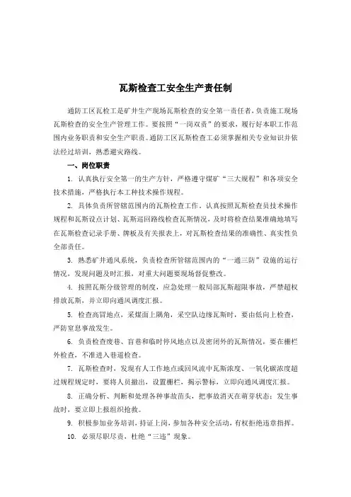 瓦斯检查工安全生产责任制