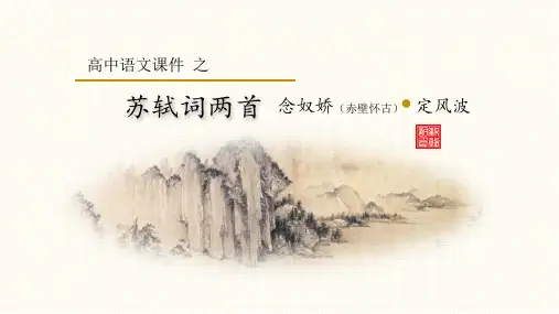 高中语文人教版《苏轼词两首》教育教学课件