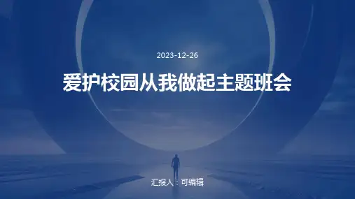 爱护校园从我做起主题班会ppt课件