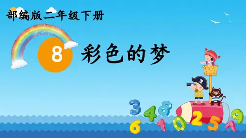 彩色的梦课件(共26张PPT)