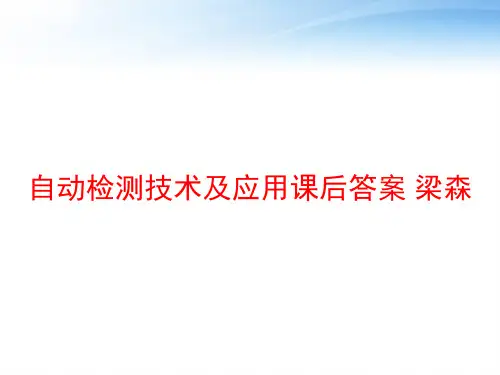 自动检测技术及应用课后答案 梁森 ppt课件